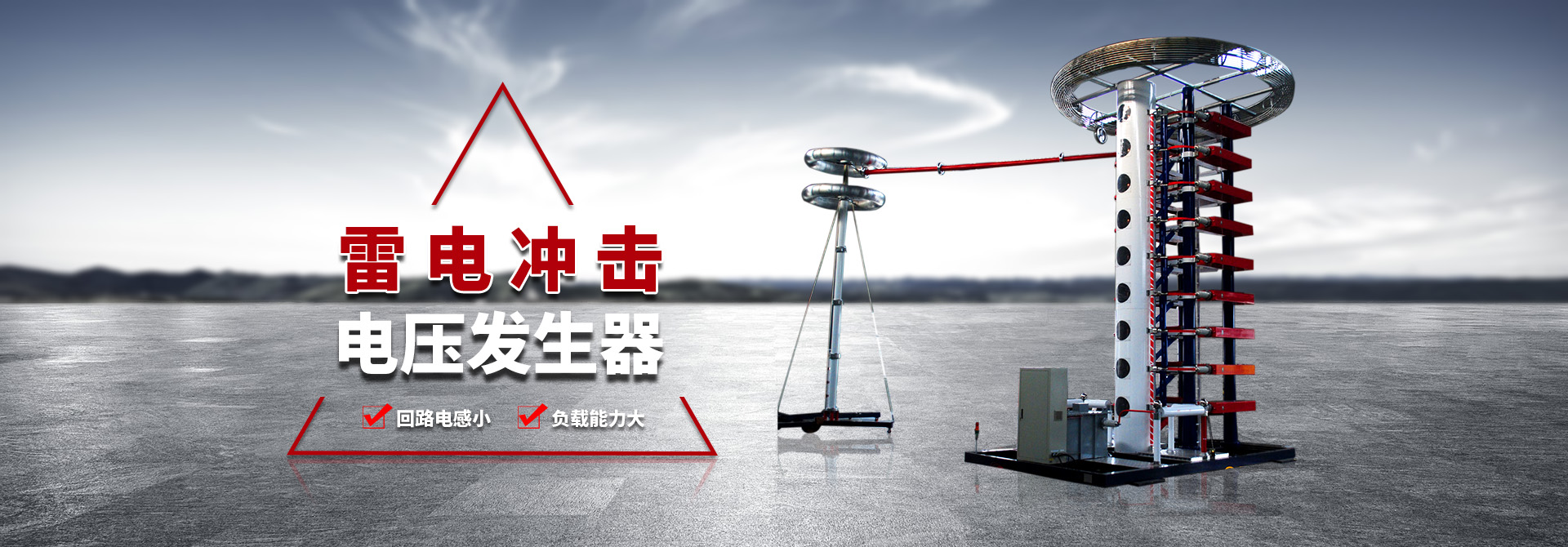 雷電沖擊發生器